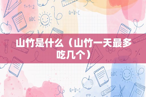 山竹是什么（山竹一天最多吃几个）