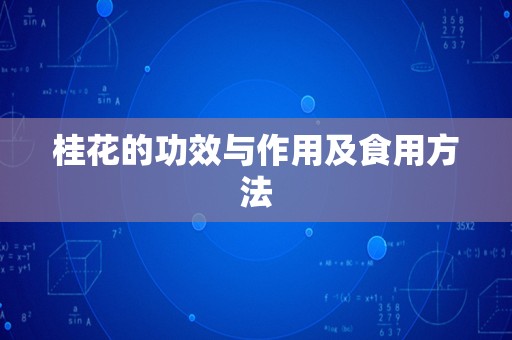 桂花的功效与作用及食用方法