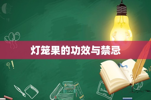 灯笼果的功效与禁忌