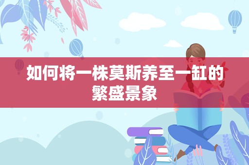 如何将一株莫斯养至一缸的繁盛景象