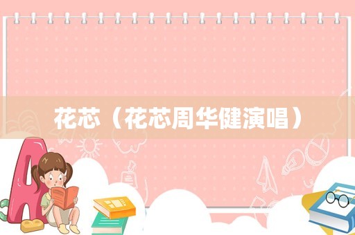 花芯（花芯周华健演唱）