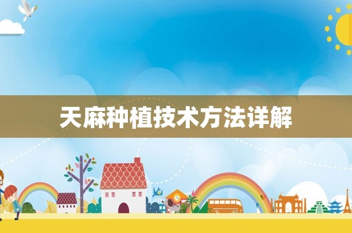 天麻种植技术方法详解