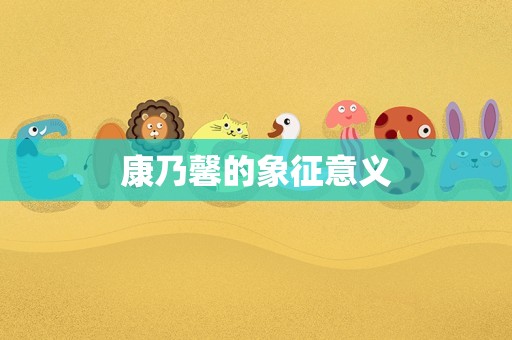 康乃馨的象征意义