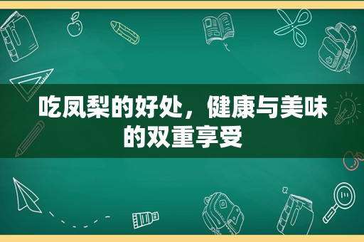 吃凤梨的好处，健康与美味的双重享受