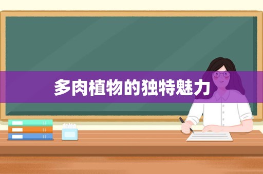 多肉植物的独特魅力