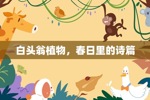白头翁植物，春日里的诗篇