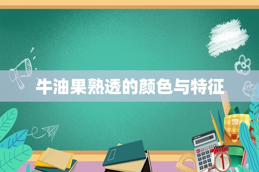 牛油果熟透的颜色与特征