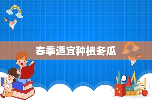 春季适宜种植冬瓜