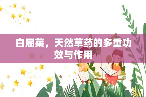 白屈菜，天然草药的多重功效与作用