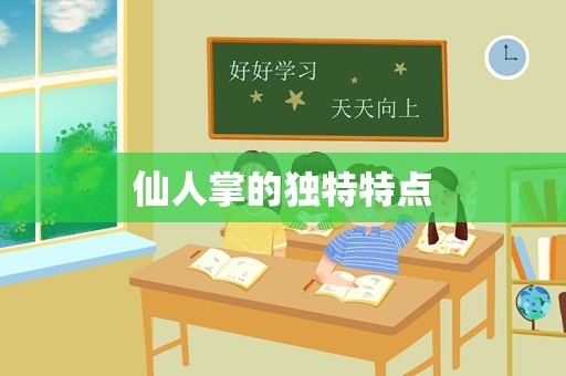 仙人掌的独特特点