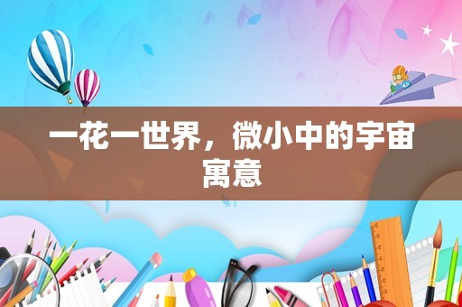 一花一世界，微小中的宇宙寓意