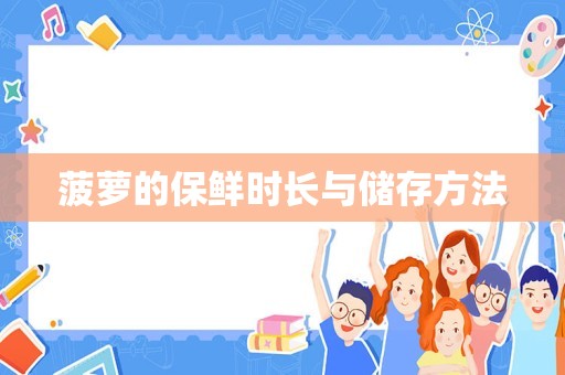 菠萝的保鲜时长与储存方法