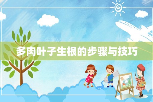 多肉叶子生根的步骤与技巧