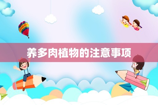 养多肉植物的注意事项