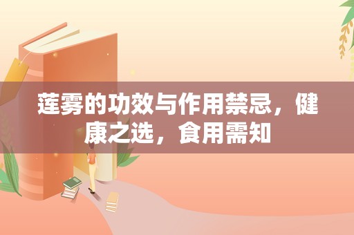 莲雾的功效与作用禁忌，健康之选，食用需知