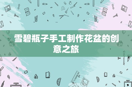 雪碧瓶子手工制作花盆的创意之旅