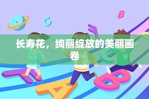 长寿花，绚丽绽放的美丽画卷