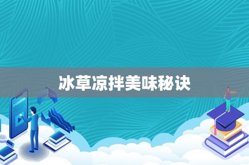 冰草凉拌美味秘诀