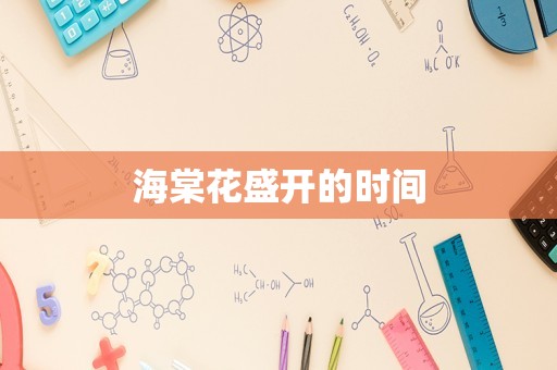 海棠花盛开的时间