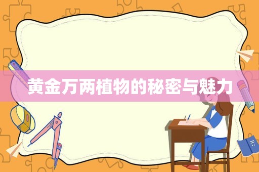 黄金万两植物的秘密与魅力