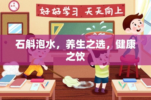 石斛泡水，养生之选，健康之饮