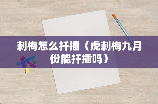 刺梅怎么扦插（虎刺梅九月份能扦插吗）