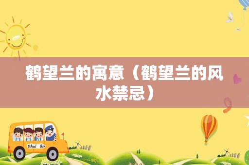 鹤望兰的寓意（鹤望兰的风水禁忌）