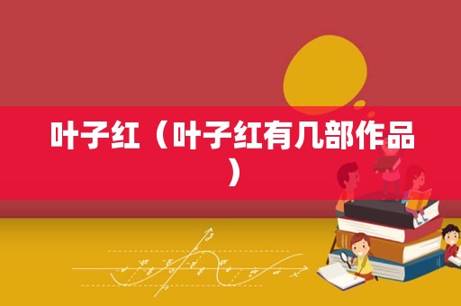 叶子红（叶子红有几部作品）