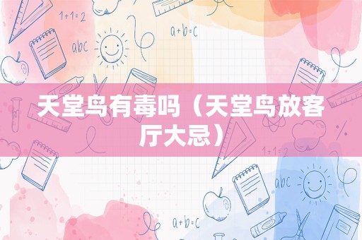 天堂鸟有毒吗（天堂鸟放客厅大忌）
