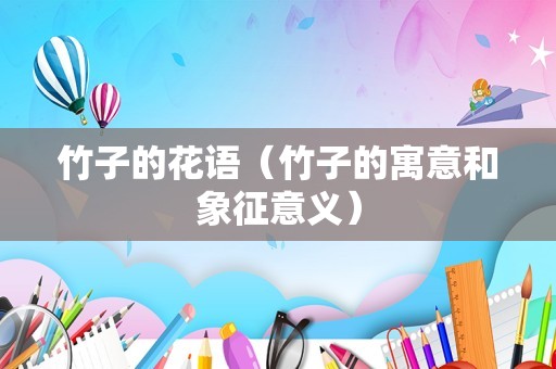 竹子的花语（竹子的寓意和象征意义）