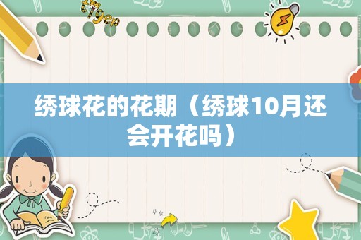 绣球花的花期（绣球10月还会开花吗）