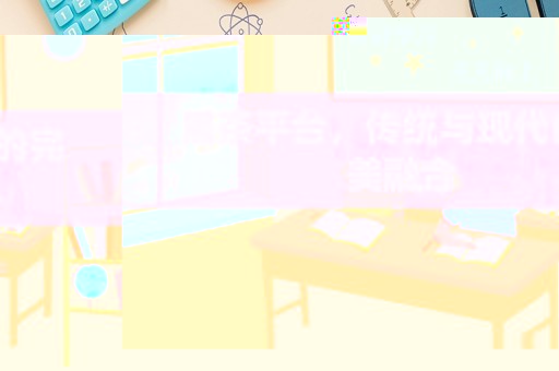 黑茶平台，传统与现代的完美融合