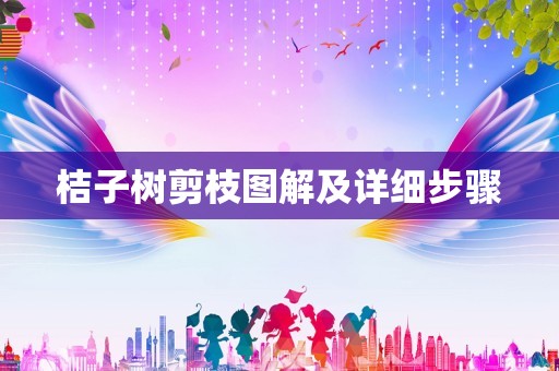 桔子树剪枝图解及详细步骤