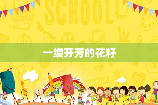 一缕芬芳的花籽