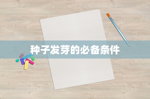 种子发芽的必备条件