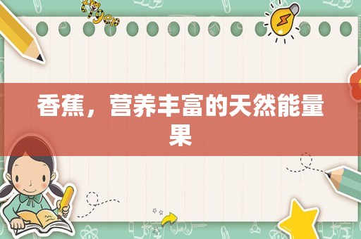 香蕉，营养丰富的天然能量果