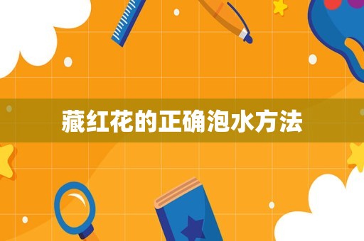 藏红花的正确泡水方法