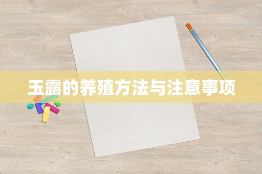 玉露的养殖方法与注意事项