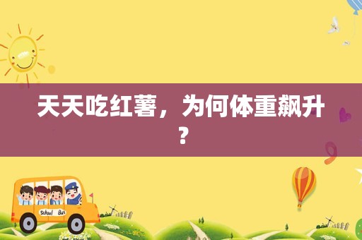 天天吃红薯，为何体重飙升？