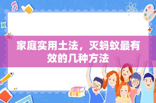 家庭实用土法，灭蚂蚁最有效的几种方法