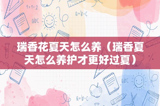 瑞香花夏天怎么养（瑞香夏天怎么养护才更好过夏）
