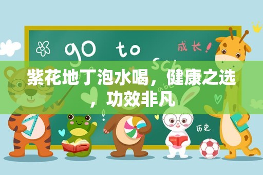 紫花地丁泡水喝，健康之选，功效非凡