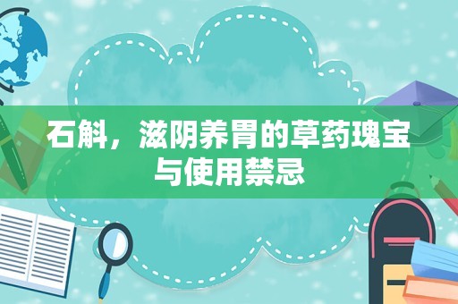 石斛，滋阴养胃的草药瑰宝与使用禁忌