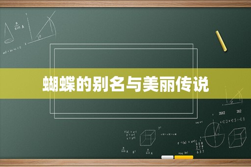 蝴蝶的别名与美丽传说