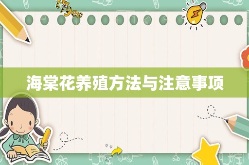 海棠花养殖方法与注意事项