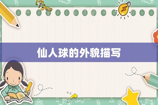 仙人球的外貌描写
