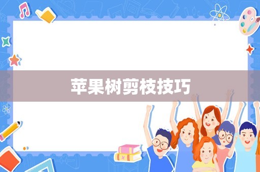 苹果树剪枝技巧