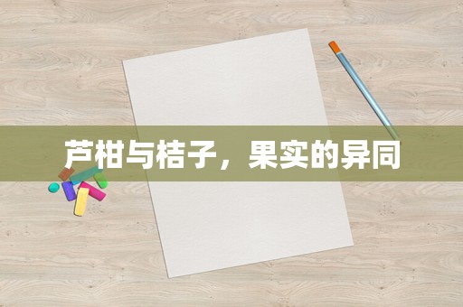 芦柑与桔子，果实的异同