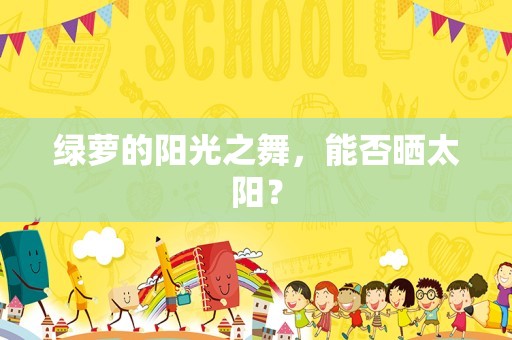绿萝的阳光之舞，能否晒太阳？