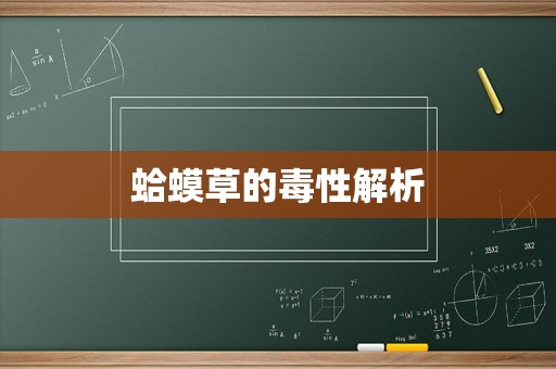 蛤蟆草的毒性解析